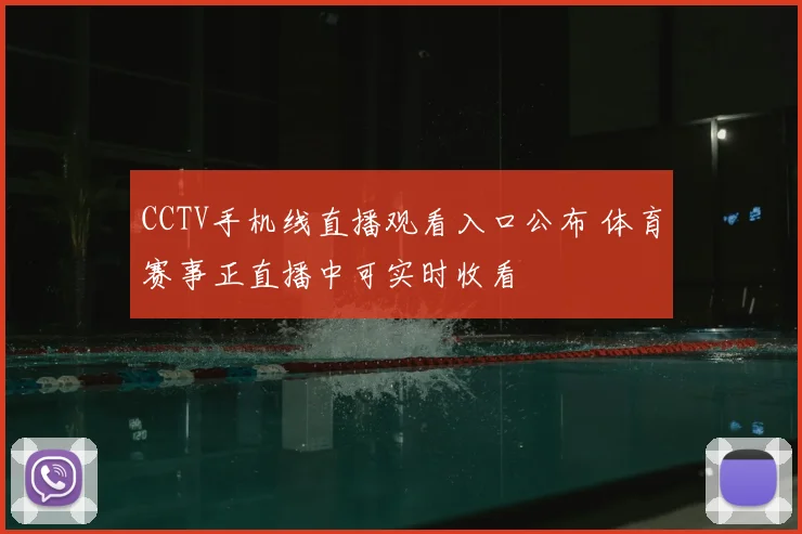 CCTV手机线直播观看入口公布 体育赛事正直播中可实时收看