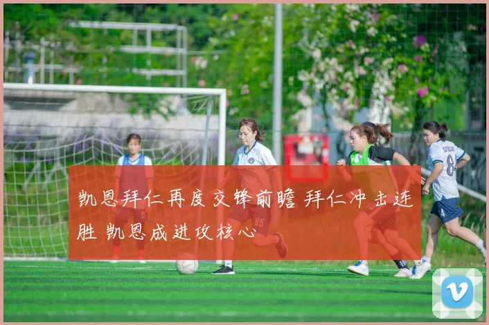 凯恩拜仁再度交锋前瞻 拜仁冲击连胜 凯恩成进攻核心