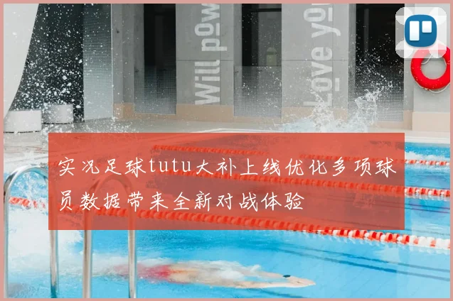 实况足球tutu大补上线优化多项球员数据带来全新对战体验