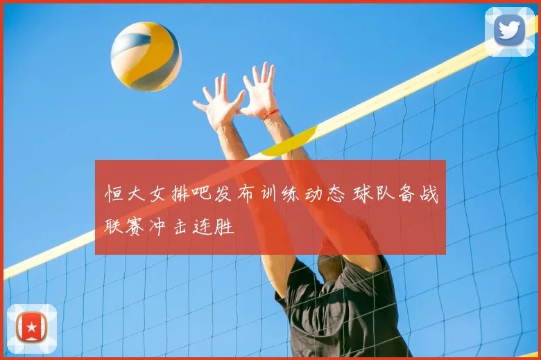 恒大女排吧发布训练动态 球队备战联赛冲击连胜