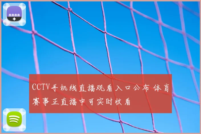 CCTV手机线直播观看入口公布 体育赛事正直播中可实时收看